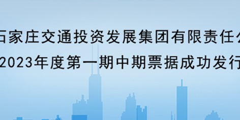 石家莊交投集團成功發(fā)行20億中期票據(jù)