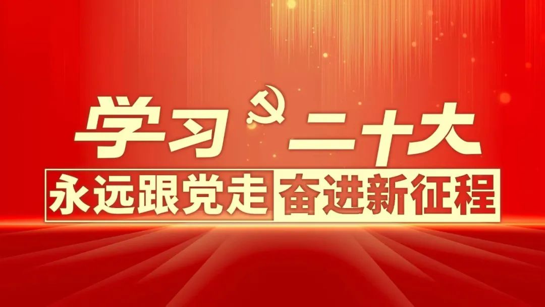 中共中央關(guān)于認(rèn)真學(xué)習(xí)宣傳貫徹二十大精神的決定